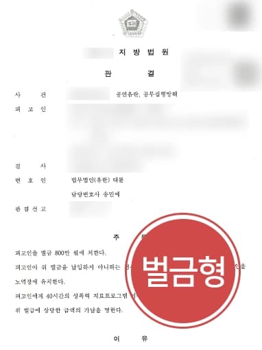 [공연음란죄처벌 벌금형] 경찰공무원 등에 음란행위, 공무방해한 혐의 벌금형 방어 성공