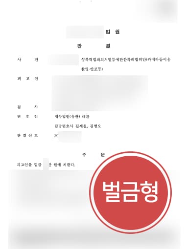 [카메라등이용촬영죄 벌금형] 화장실 몰카범 방어 나선 성범죄전문변호사