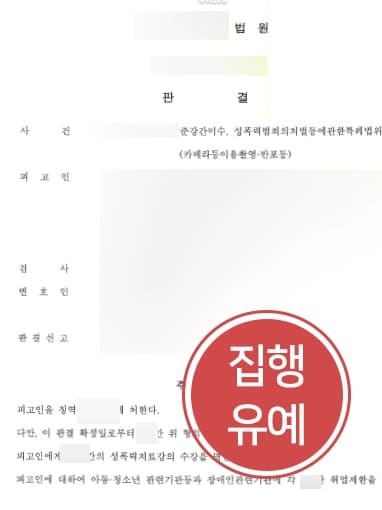 [성폭행고소 대리] 성범죄전문변호사 활약으로 거액의 합의금을 지급하고도 집행유예 선고 받은 피고인 