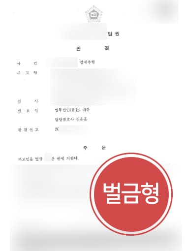 [강제추행변호사 해결사건] 피해자 허락없이 스킨십한 의뢰인, 성추행처벌 벌금형으로 방어 성공