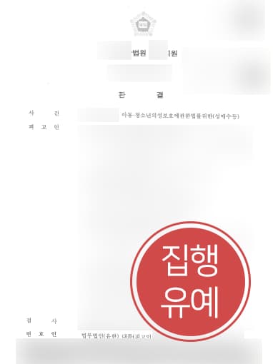 [아동성범죄 방어] 청소년 성매매한 의뢰인, 경찰출신변호사 조력으로 집행유예로 방어