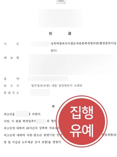 [대구성폭력변호사 처벌 막아내다] 디지털성폭력으로 기소된 유학생 피고인 조력하여 집행유예 받아냄 
