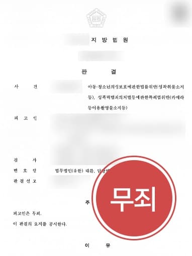 [성착취물소지 무죄] 성범죄변호사 조력으로 아동·청소년성착취물 등 포함된 영상물 소지·시청한 혐의 무죄 받아