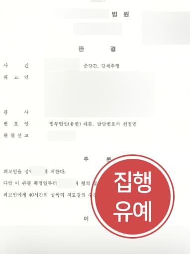 [대구강제추행변호사 조력사례] 장애인성폭행 혐의 벗겨내고 준강간 및 강제추행 혐의 적용해 집행유예 받아냄 