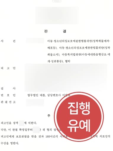 [성범죄전문변호사 조력사례] 아청법위반 피고인, 성범죄형량 줄여 징역 피하고 집행유예 받아냄 