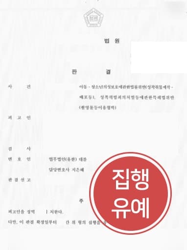 [성폭력변호사 조력사례] 성착취물 제작 및 협박으로 기소된 의뢰인 집행유예 받아냄 