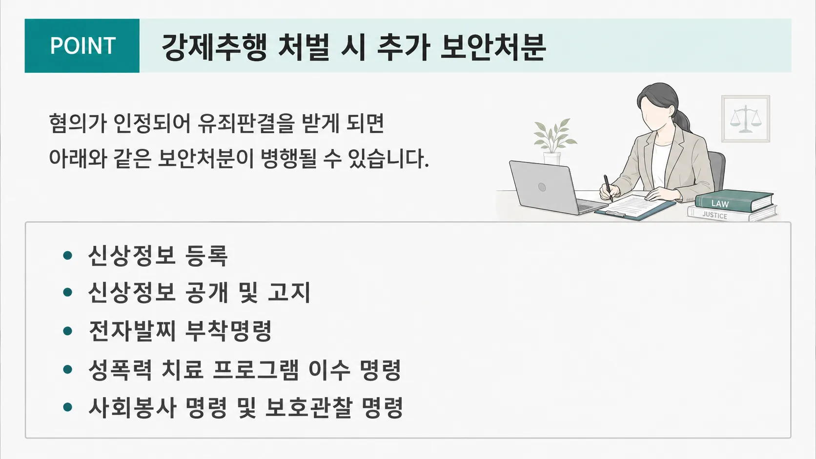 강제추행혐의 합의절차 성범죄전과 보안처분 진술대응 증거확보