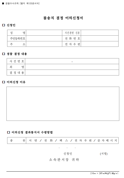 성범죄 불송치 이의신청서 서식