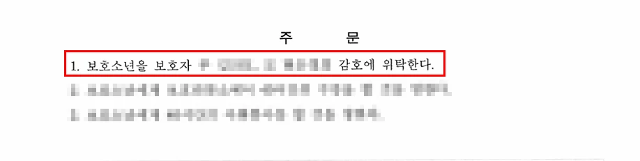 청소년범죄처벌, 보호처분 1호로 사건 종결
