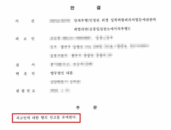 성추행변호사상담 후 강제추행전문변호사의 도움으로 선고유예