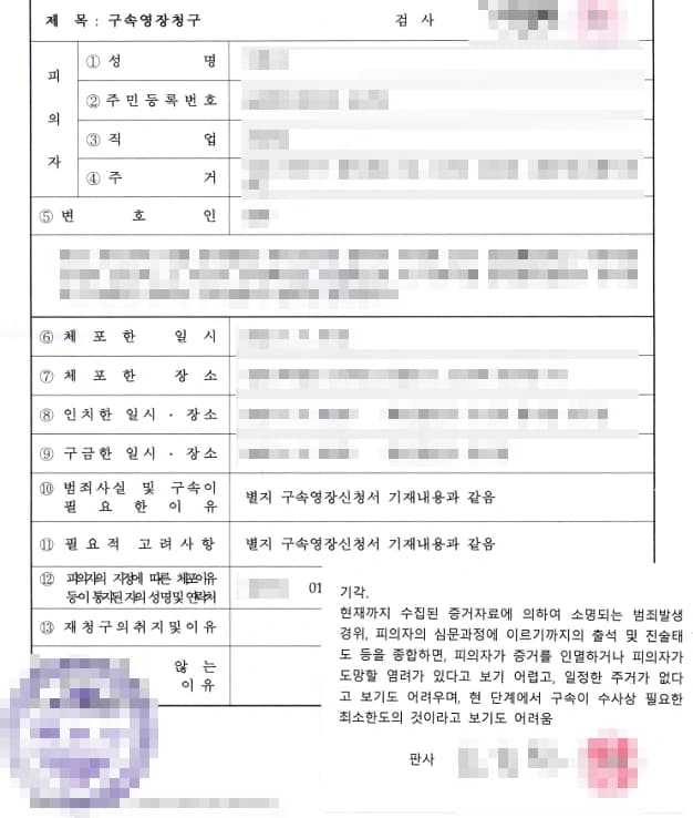 구속영장기각 이끈 구속영장변호사