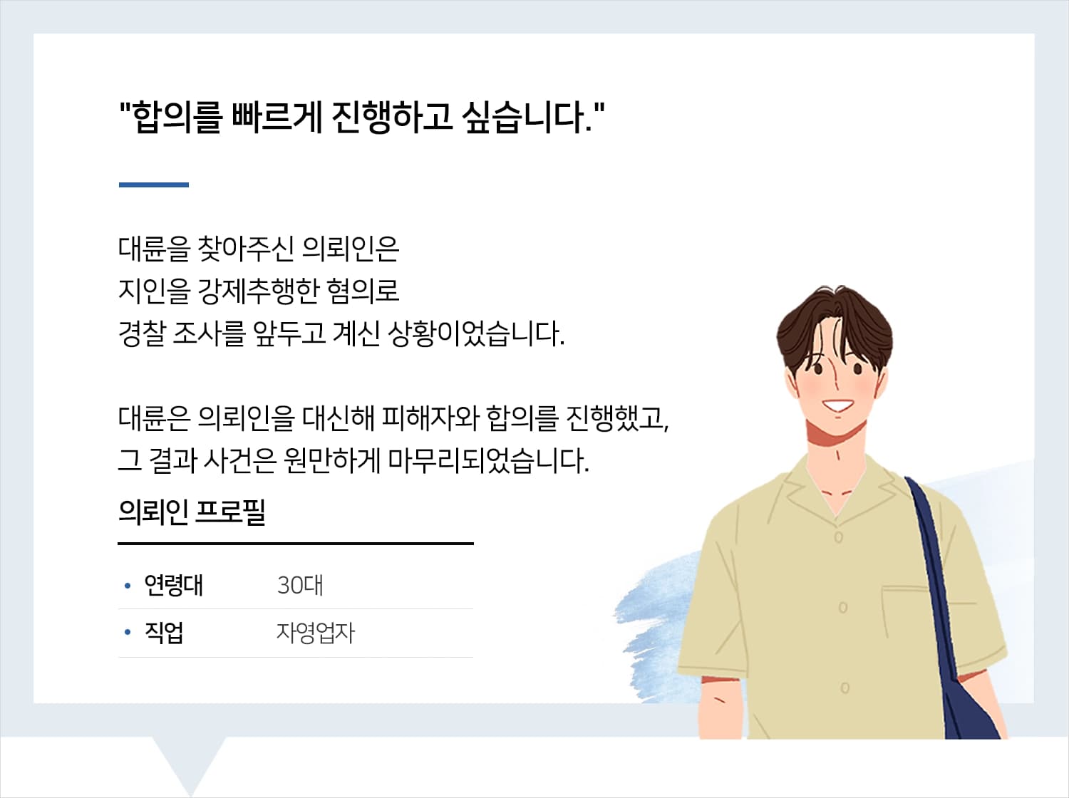 성범죄합의 | 성범죄변호사님 덕분에 합의하고 사건 마무리했어요.