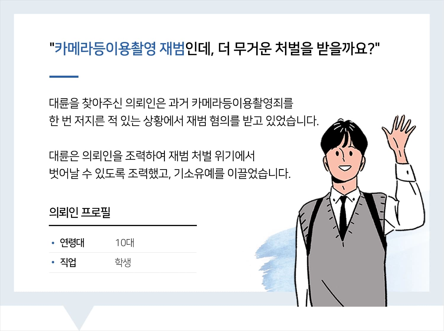 카메라등이용촬영ㅣ더 무겁게 처벌받을까 두려웠습니다.