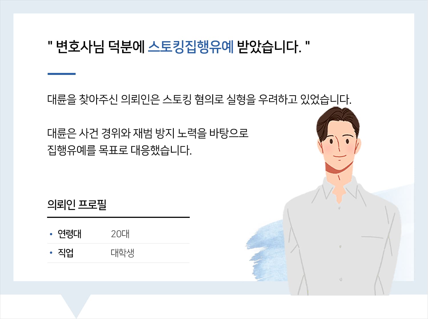 스토킹집행유예