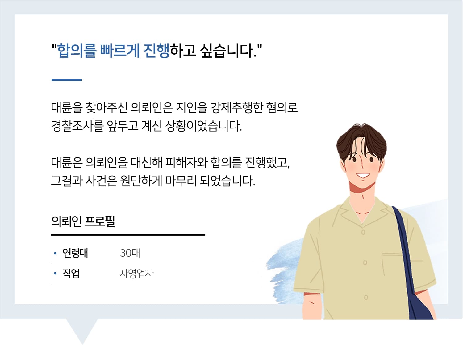 성범죄합의 | 성범죄변호사님 덕분에 합의하고 사건 마무리했어요.
