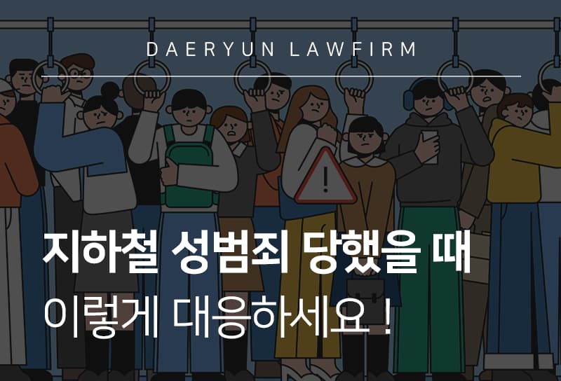 지하철성범죄 처벌 수위는? 지하철에서 성범죄 피해 당했을 때 대처 방법