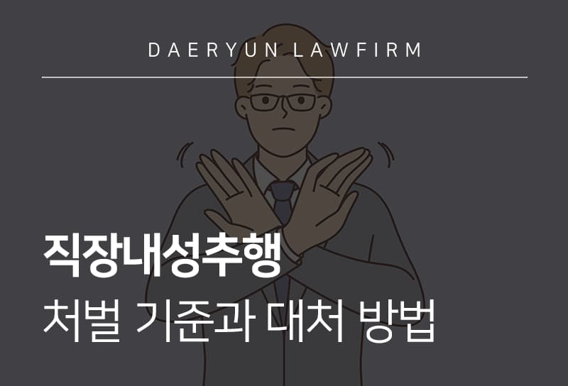 직장내성추행 | 처벌 기준과 대처 방법