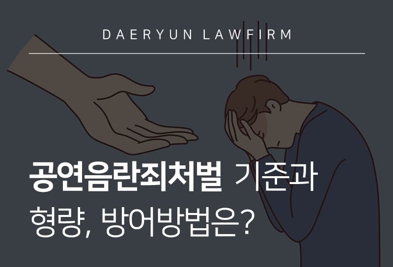 공연음란죄처벌 기준과 형량, 방어 방법은?