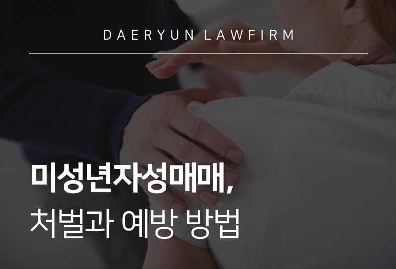 미성년자성매매 | 처벌과 예방 방법은