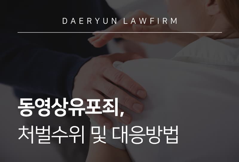 동영상유포죄 처벌 기준 및 유포협박 행위 대응 방법은?