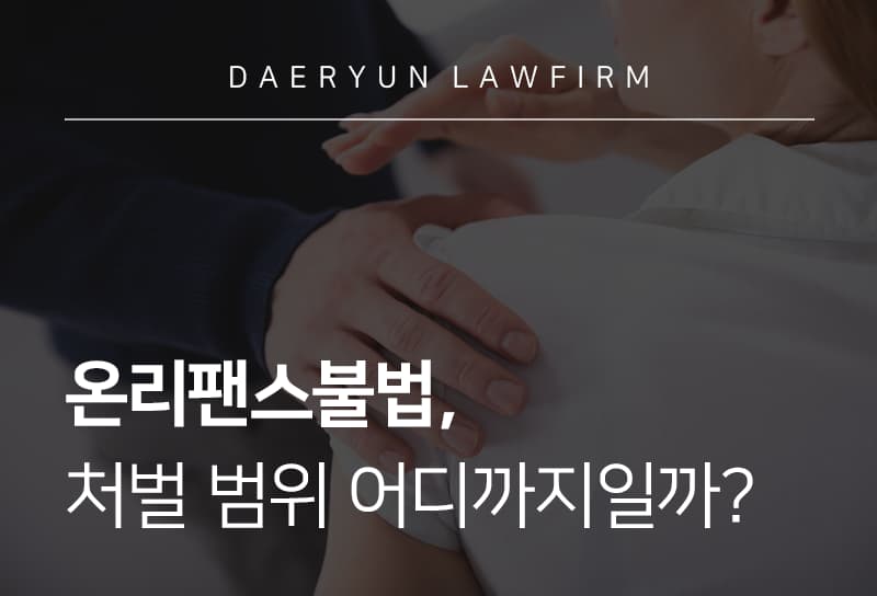 온리팬스불법, 처벌 범위 어디까지일까?