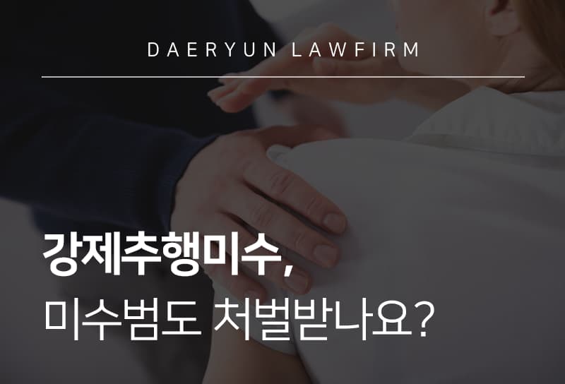 강제추행미수, 미수범도 처벌받나요?