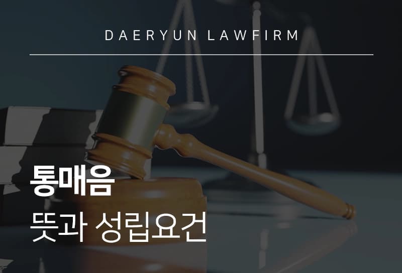 통매음 성립요건, 처벌 기준, 통매음 신고 방법은?