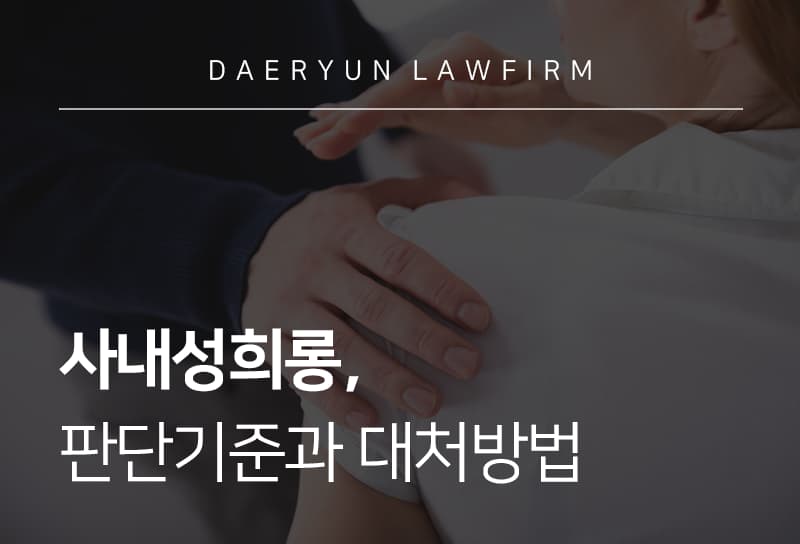 사내성희롱 피해 당했다면 증거 확보, 대응 방법은?