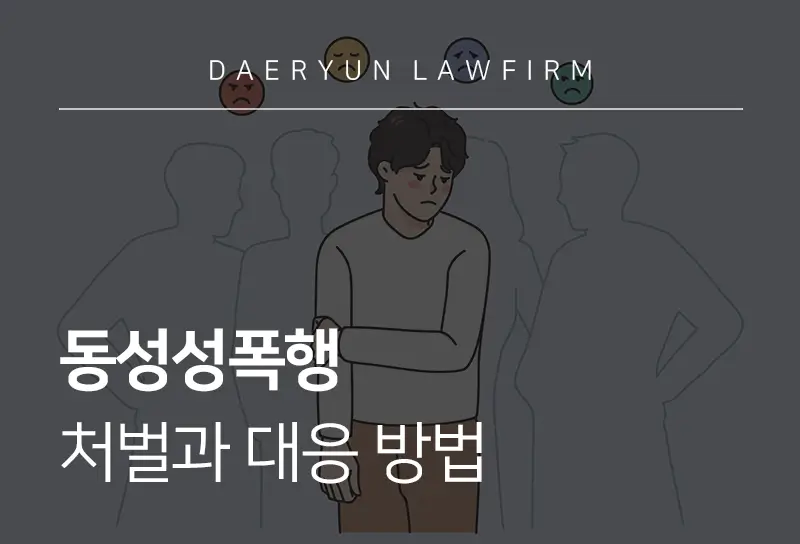 동성성폭행