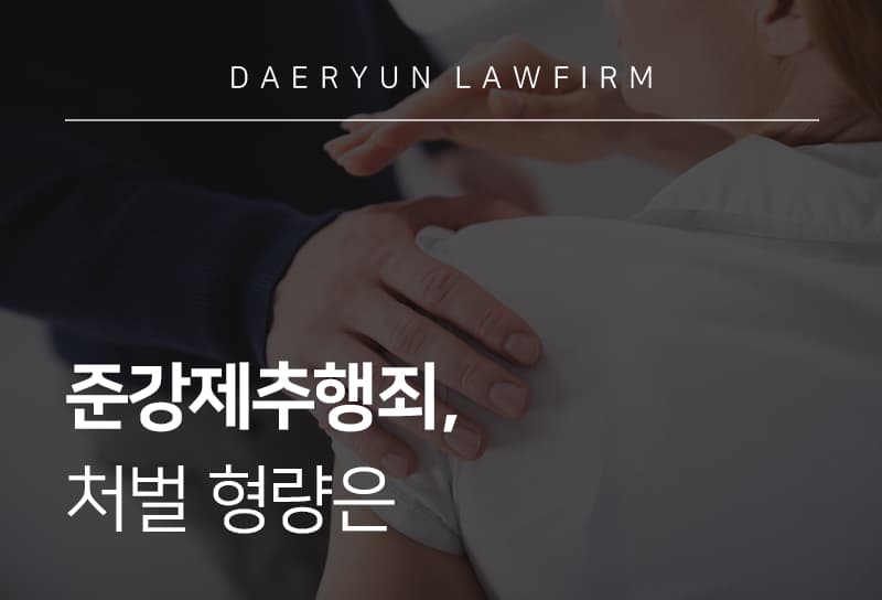 준강제추행죄 처벌 형량은