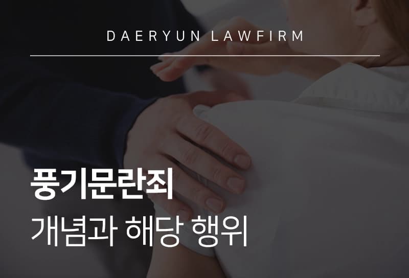 풍기문란죄 구성요건과 형사처벌 수위, 대표적인 풍기문란 사례까지 총정리