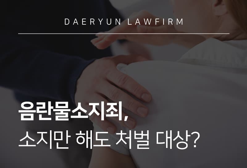 음란물소지죄, 소지만 해도 처벌 대상?