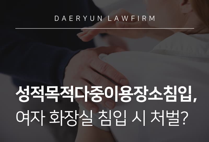 성적목적다중이용장소침입, 여자 화장실 침입 시 처벌?