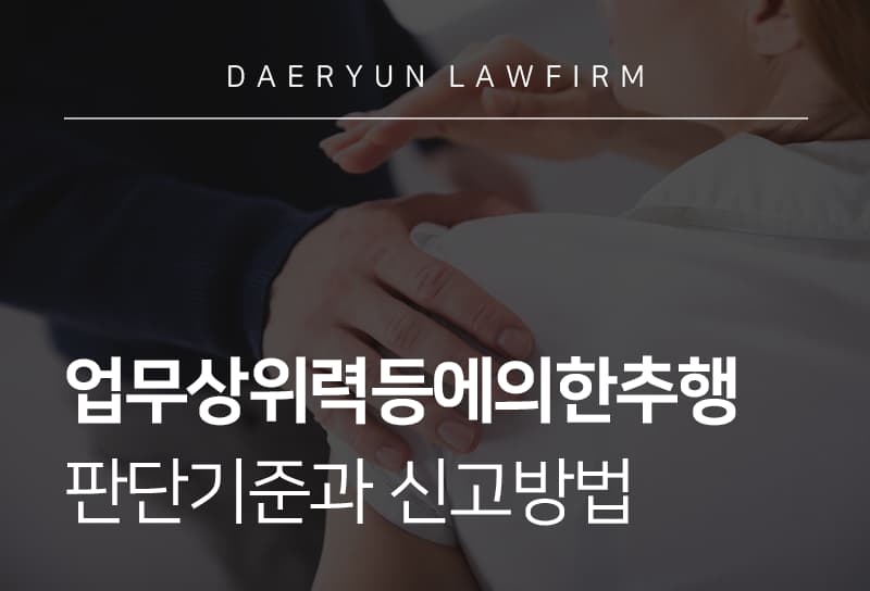 업무상위력등에의한추행, 판단기준과 신고방법