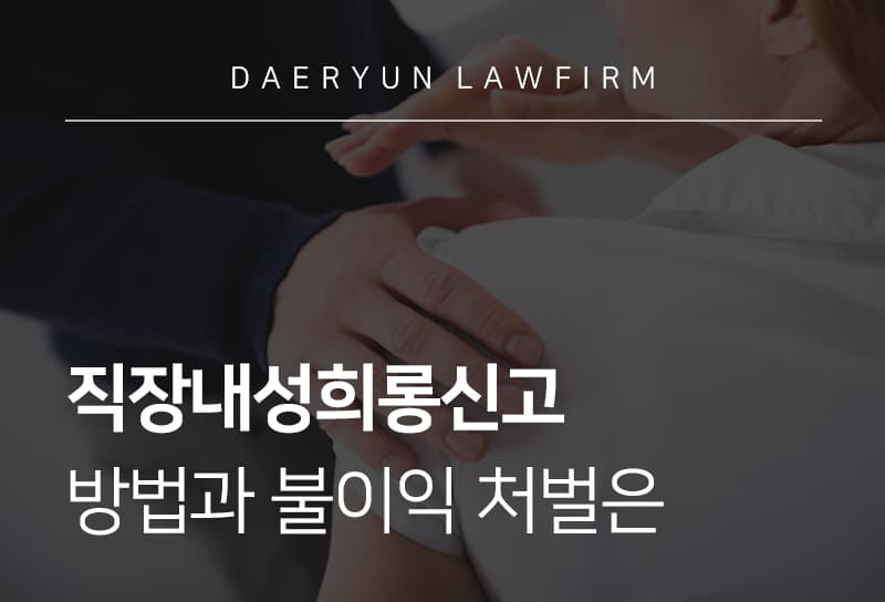 직장내성희롱신고 절차 안내와 직장내 성희롱 처벌 기준