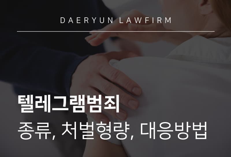 텔레그램범죄 종류, 처벌형량, 대응방법