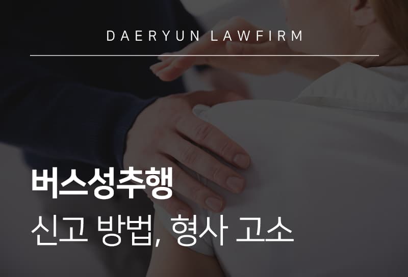 버스성추행 신고 방법, 형사 고소
