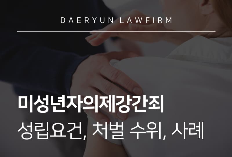 미성년자의제강간죄 성립요건, 처벌 수위, 사례