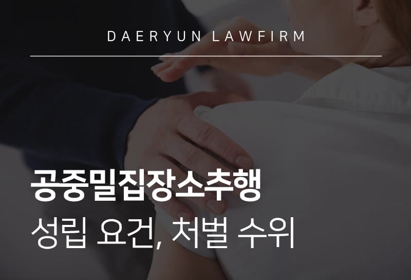 공중밀집장소추행 | 버스, 지하철 공중밀집장소추행 성립 요건, 처벌 수위