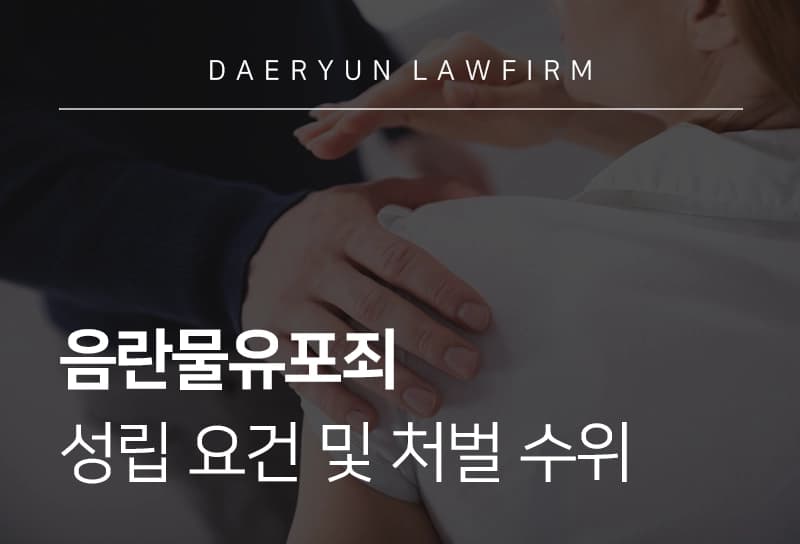음란물유포죄 | 음란물 기준, 음란물유포죄 성립 요건 및 처벌 수위