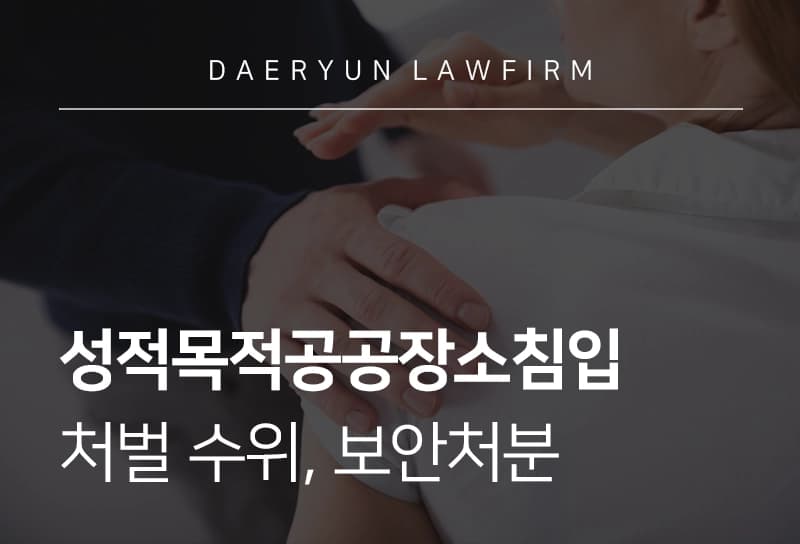 성적목적공공장소침입 | 성적목적으로 공공장소 침입했다면 처벌 수위, 보안처분은?