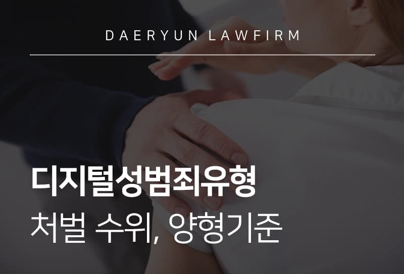 디지털성범죄유형 | 디지털성범죄 유형별 처벌 수위와 양형기준 총정리