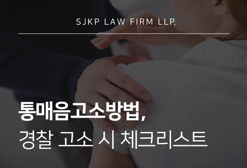 통매음고소방법 절차와 기준 정리
