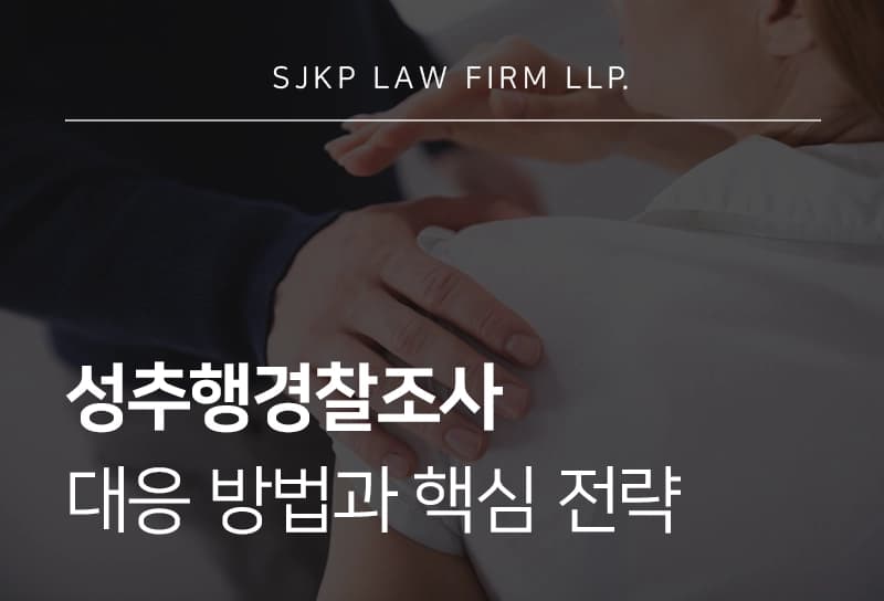성추행경찰조사 대응 방법과 핵심 전략