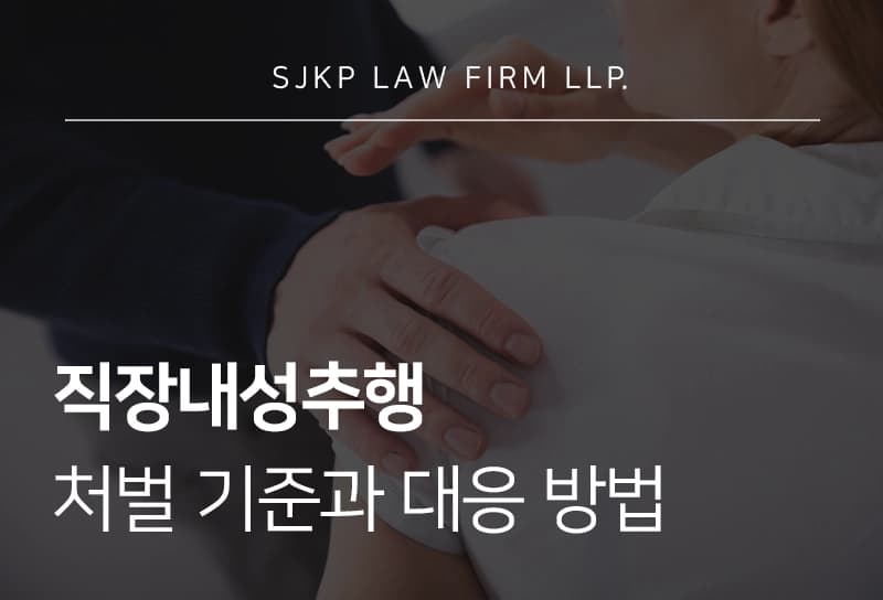 직장내성추행 처벌 기준과 대응 방법