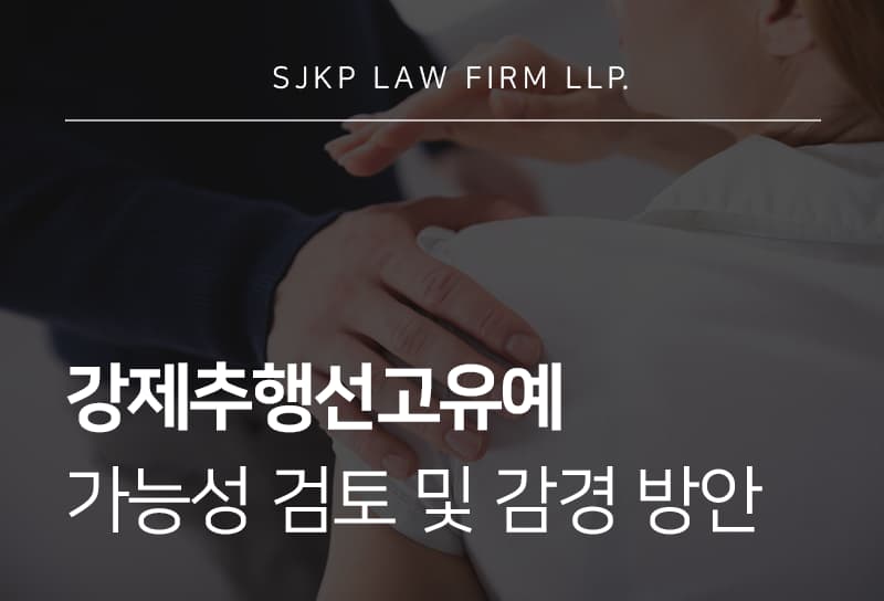 강제추행선고유예