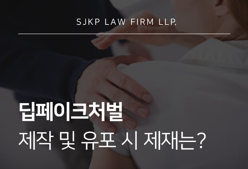 딥페이크처벌