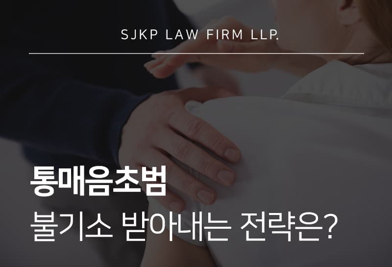 통매음초범 불기소 가능성과 대응법