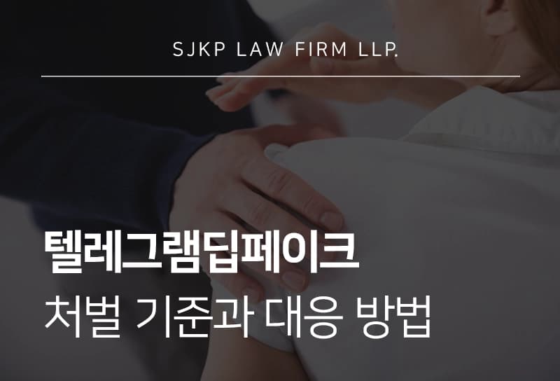 텔레그램딥페이크 처벌 기준과 성범죄 대응 전략