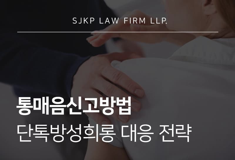 통매음신고방법 단톡방성희롱 피해 대응 방안 총정리